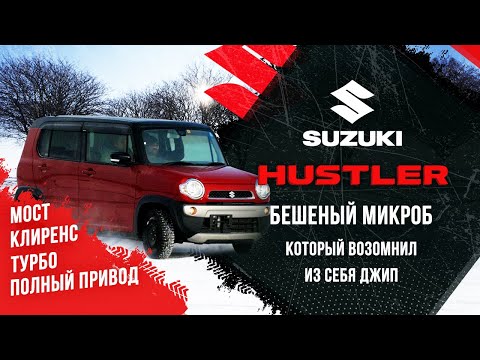 Видео: Suzuki Hustler /ТУРБО/4WD /ТАНК ОТ КОМПАНИИ SUZUKI!