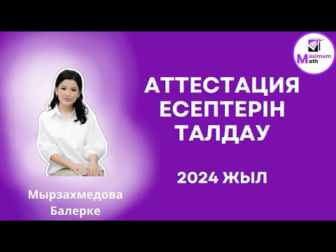 Видео: Математика квалтест есептерін талдау 2024