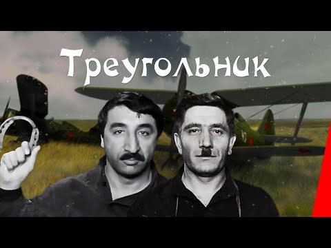 Видео: ТРЕУГОЛЬНИК (1967) драма