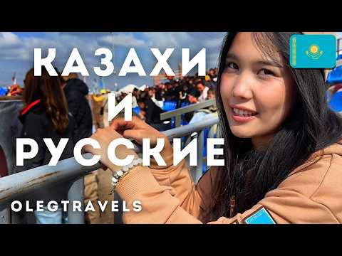 Видео: КАК ЖИВУТ КАЗАХИ СЕГОДНЯ, ИГРЫ КОЧЕВНИКОВ