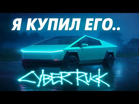 Видео: Я ЕГО КУПИЛ... КУПИЛ CYBER TRUCK В МАЛИНОВКЕ, МНЕНИЕ ОБ ЭТОЙ МАШИНЕ И ВПЕЧАТЛЕНИЯ