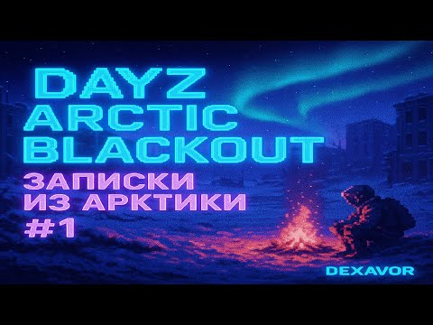 Видео: ❄️ DayZ Arctic Blackout — Записки из Арктики #1 🧭🔥