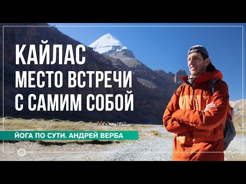 Видео: Кайлас – место встречи с самим собой