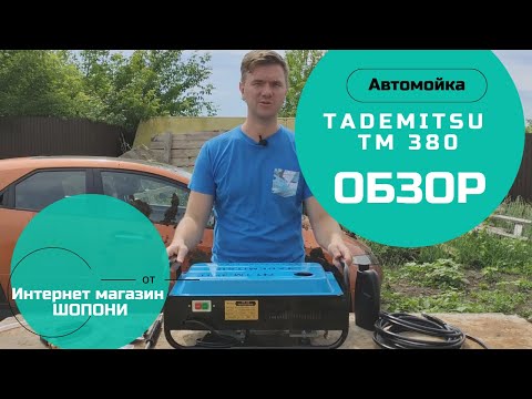 Видео: Обзор автомойки Tademitsu TM 380