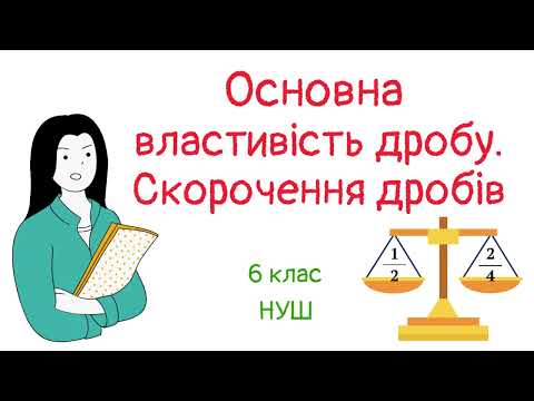 Видео: Основна властивість дробу. Скорочення дробів. #математика #6клас #нуш