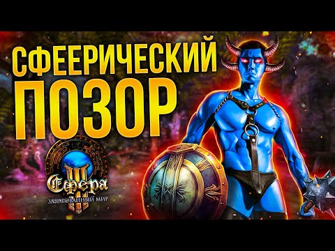 Видео: ХУДШАЯ ММО? #1 - СФЕРА 3: Зачарованный Мир (Sphere 3)