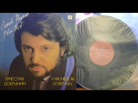 Видео: Вячеслав Добрынин.Синий Туман.Lp1989. Сторона А