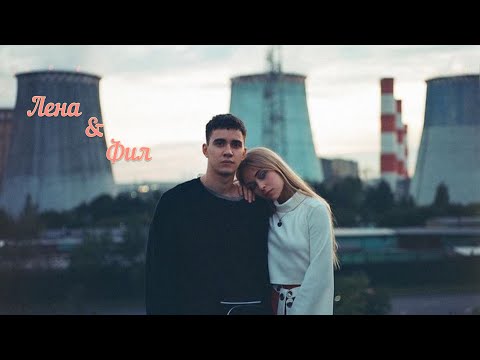 Видео: Лена & Фил / Взять взять / Трудные подростки