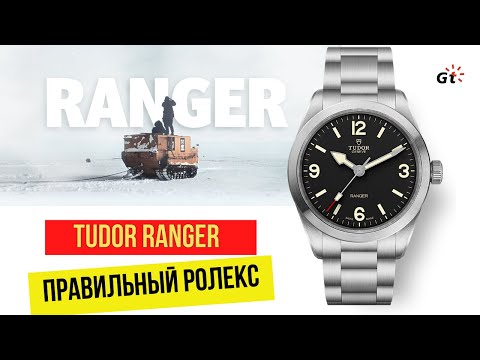 Видео: ВОТ СТОЛЬКО ДОЛЖЕН СТОИТЬ ROLEX EXPLORER - Tudor Ranger 2022