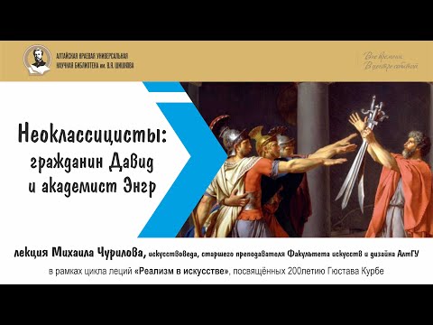 Видео: Лекция Михаила Чурилова. Классицизм: Давид и Энгр (Искусство Франции  XIX века)