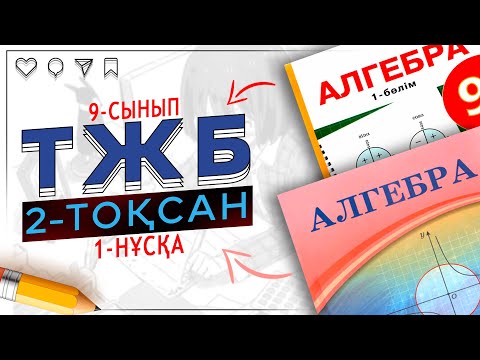 Видео: 9-сынып Алгебра ТЖБ 2-тоқсан 1-нұсқа