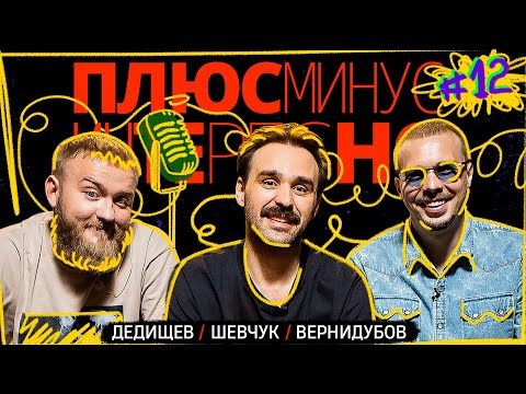 Видео: [+-?] #12. ПЛЮС МИНУС ИНТЕРЕСНО. Дедищев/Шевчук/Вернидубов.