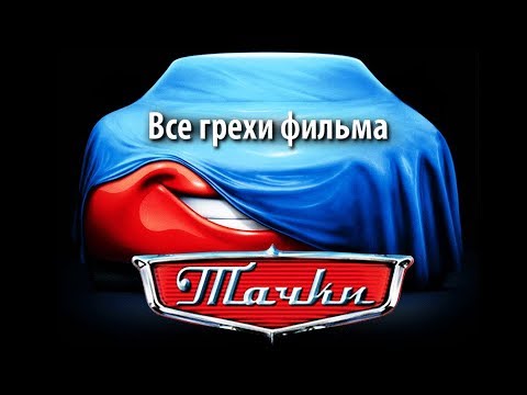 Видео: Все грехи фильма "Тачки"