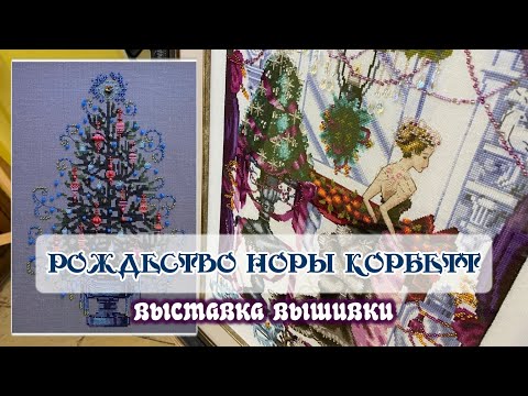 Видео: "Рождество Норы Корбетт". Обзор выставки вышивки.
