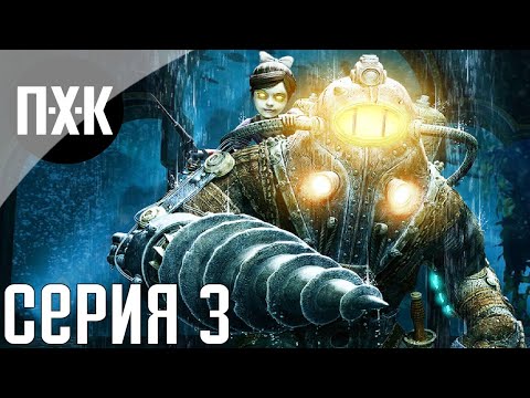 Видео: Bioshock 2 Remastered. Прохождение 3. Сложность "Тяжело / Hard".