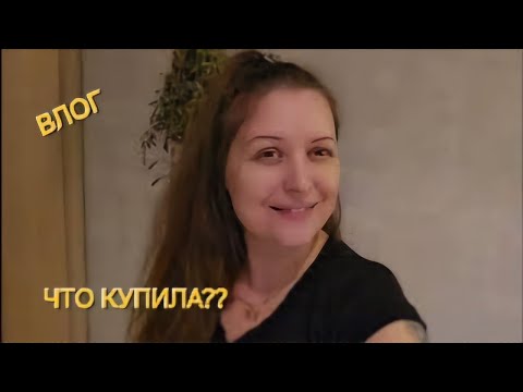 Видео: Все Выкинула, Расхламляюсь,, Снова Покупаю)))....... Готовлю, Гуляю Покупаю😘 #food #готовимдома