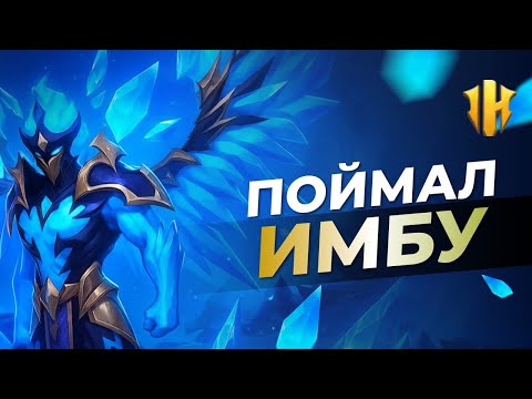 Видео: IMR - Я ПОЙМАЛ ЛЮТУЮ ИМБУ - БОРЕЙ???? ОТКРЫЛ ОСКОЛКИ НА ЛИМИТКУ!