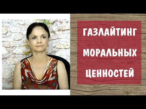 Видео: Газлайтинг моральных ценностей