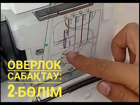 Видео: МҮЛДЕ САБАҚТАЛМАЙ ТҰРҒАН ОВЕРЛОКТЫ САБАҚТАУ (БҰҒАН ДЕЙІН ЖІБІН АЛМАСТЫРУДЫ КӨРСЕТКЕН ЕДІК)