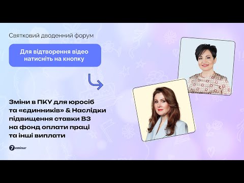 Видео: Зміни в ПКУ для юросіб та «єдинників»&Наслідки підвищення ставки ВЗ на фонд оплати праці|08.11|10:00