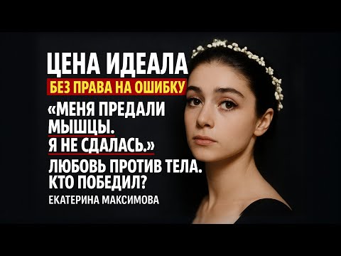 Видео: Любовь И Боль Большого Театра. Тайная Цена Совершенства Екатерины Максимовой!