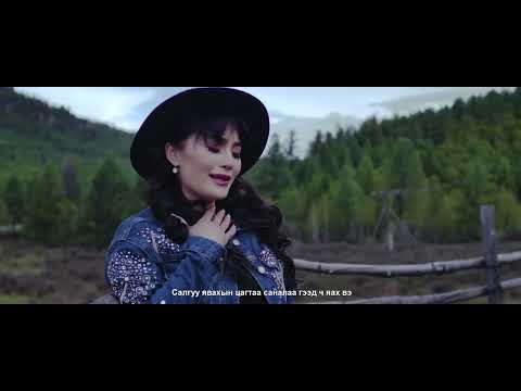 Видео: Duuriimaa - Salj egeereh horvoo | Дүүриймаа - Салж эгээрэх хорвоо