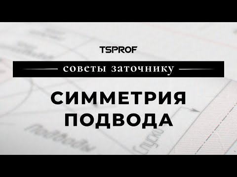 Видео: Советы заточнику: симметрия подвода