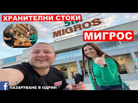 Видео: НА ПАЗАР В ОДРИН | ХРАНИТЕЛНИ СТОКИ ОТ ОДРИН | МИГРОС