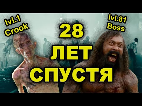 Видео: 28 лет спустя [Обзор+разбор]
