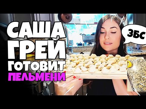 Видео: Саша Грей Готовит Пельмени [RUS VO]