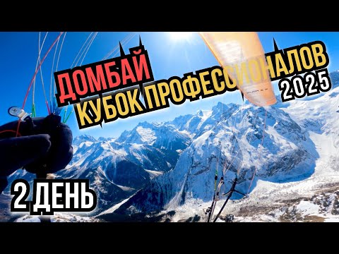 Видео: 2. Кубок профессионалов 2025. Домбай. Первый соревновательный день. Лечу по заданию. 11.03.2025