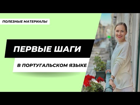 Видео: Вебинар: Первые шаги в португальском языке. Как начать изучать? Сложно ли выучить португальский?
