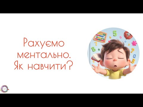 Видео: Ментальна арифметика. "Лайфхаки" для легкого рахунку ментально