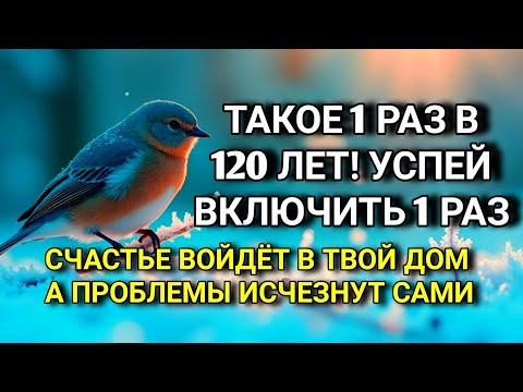 Видео: ☝️УСПЕЙ ВКЛЮЧИТЬ 1раз! СЧАСТЬЕ ВОЙДЁТ В ДОМ, А ПРОБЛЕМЫ ИСЧЕЗНУТ САМИ! Это Чудо 🔊🤲✨🔑💯