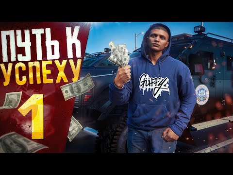 Видео: ПУТЬ К УСПЕХА ЗАРАБОТАЛ ПЕРВЫЕ ДЕНЬГИ на GTA5 RP MAJESTIC BOSTON - c НУЛЯ БЕЗ ДОНАТА!