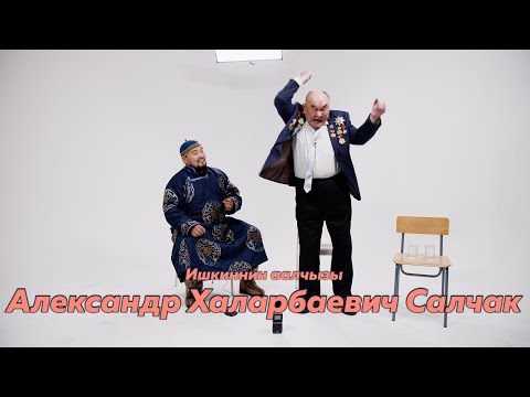 Видео: Ишкиннин аалчызы - Александр Халарбаевич  Салчак