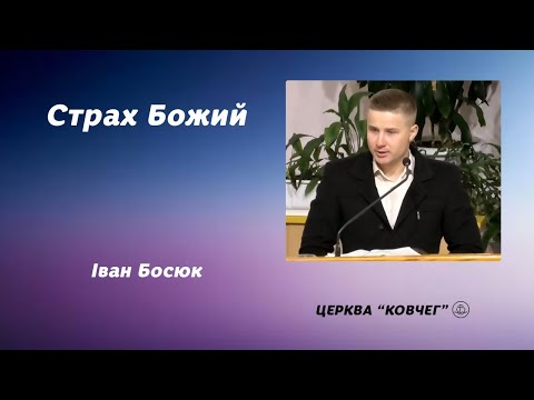 Видео: Страх Божий - Іван Босюк проповідь