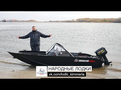 Видео: Обзор лодки Киммерия 420DCX