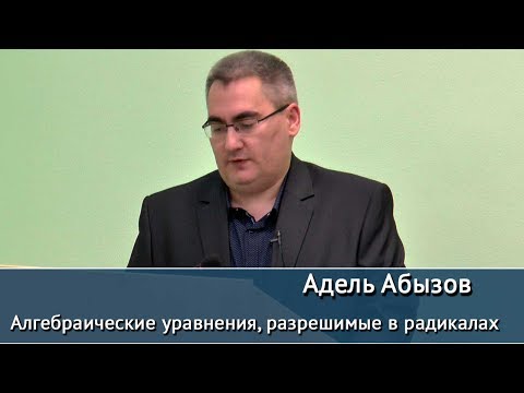 Видео: Алгебраические уравнения, разрешимые в радикалах. Публичная лекция Аделя Абызова