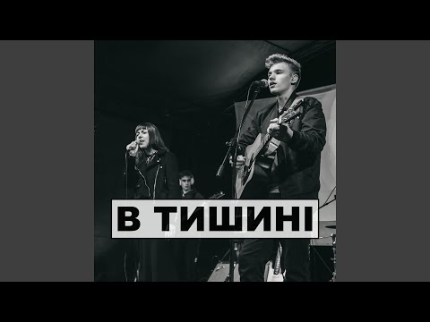 Видео: В тишині