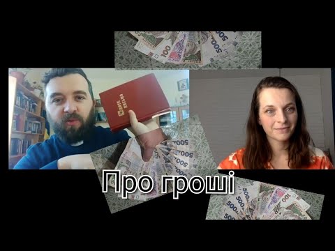 Видео: Про гроші в сім'ї.  Інтерв'ю з Катериною Баско.