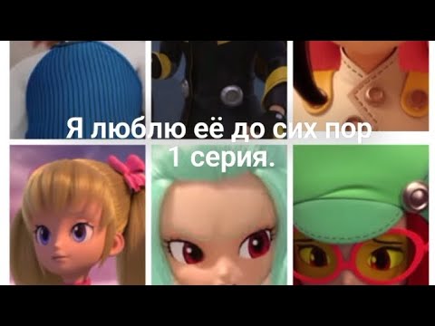 Видео: Фанфик: Я люблю её до сих пор 1 серия.