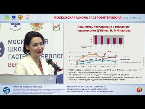 Видео: Ипатова Мария Георгиевна Пациент с НАЖБП, МАЖБП, метАЖБП  междисциплинарный подход терапевта, гастро