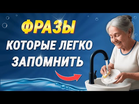Видео: 100 АНГЛИЙСКИХ ФРАЗ для общения. Учим английский язык на слух для начинающих с нуля