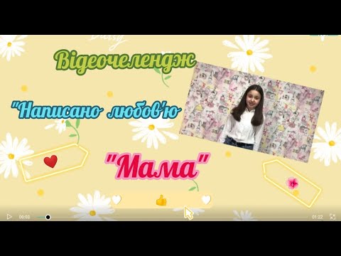 Видео: Оригінальне відео привітання до Дня Матері від учнів 5-Б класу! Відеочелендж! Дитячий хіт!