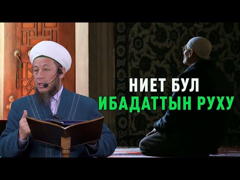 Видео: Садыбакас ажы Доолов. 6 - январь 2023 - жыл. Тема: Ниет бул ибадаттын руху, оңолуунун данеги.