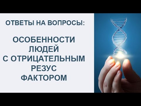 Видео: ОТВЕТЫ НА ВОПРОСЫ : ОСОБЕННОСТИ ЛЮДЕЙ С ОТРИЦАТЕЛЬНЫМ РЕЗУС ФАКТОРОМ