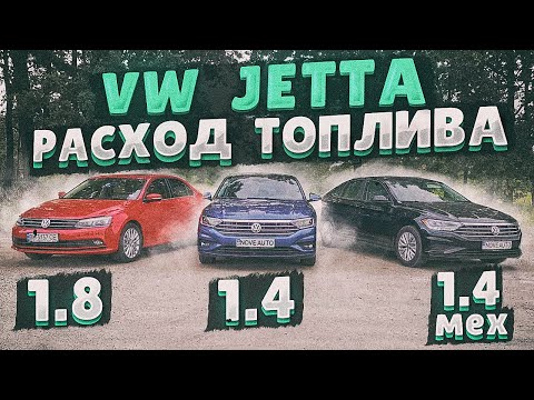 Видео: Volkswagen JETTA 2019 из США: расход ТОПЛИВА.