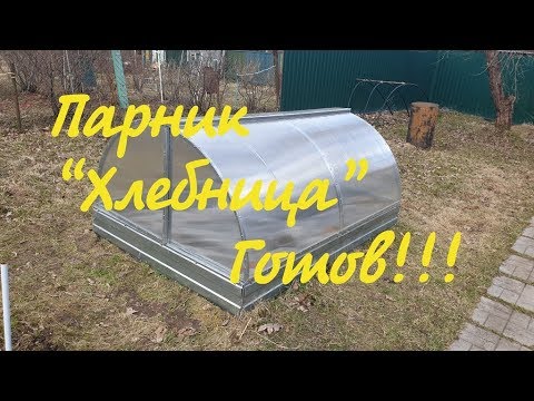 Видео: Мой парник «Хлебница» / Не покупайте этот парник, пока не посмотрите это видео/ Часть 2/5