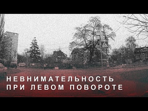 Видео: Невнимательность При Левом Повороте